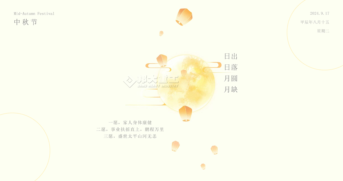中秋節(jié)快樂，請收下邦大重工送您的祝福！